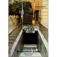 Η ΚΡΥΠΤΗ ΤΟΥ ΜΑΚΕΔΟΝΙΚΟΥ ΑΓΩΝΑ (ΞΕΝΑΓΗΣΗ)
